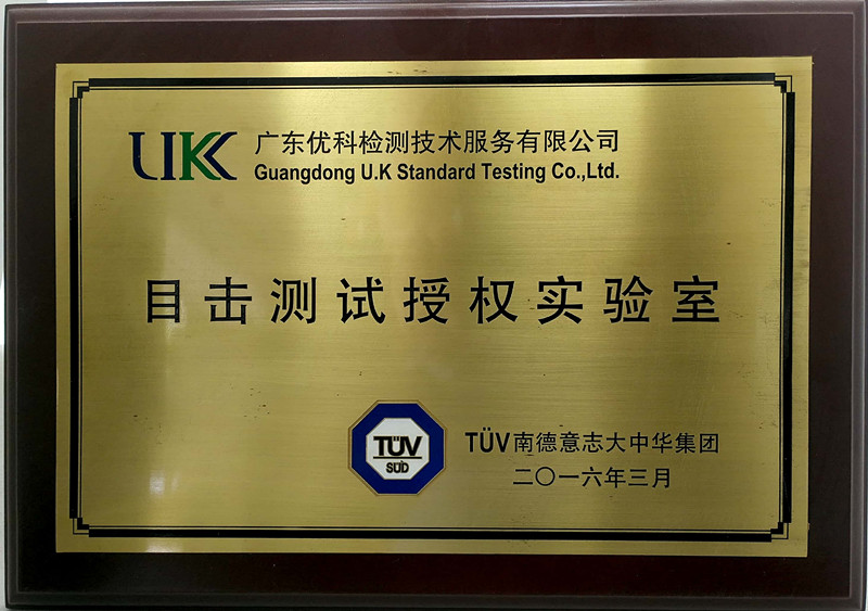 广东太阳GG检测TUV眼见测试授权实验室