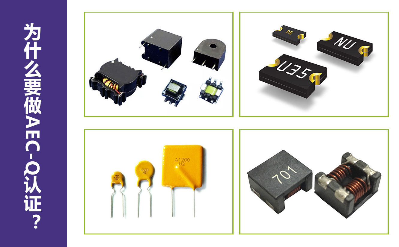 为什么要做AEC-Q认证？.jpg