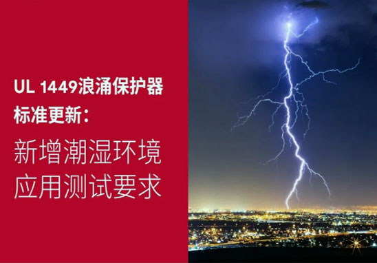 UL-1449浪涌；て鞅曜几.jpg