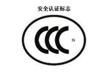 CCC+S，清静认证标记