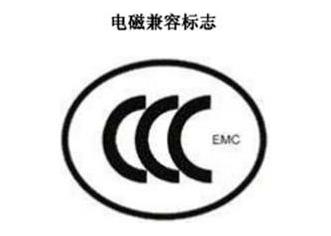 CCC+EMC，电磁兼容类认证标记