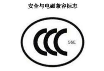 CCC+S&E，清静与电磁兼容认证标记