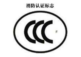 CCC+F，消防认证标记