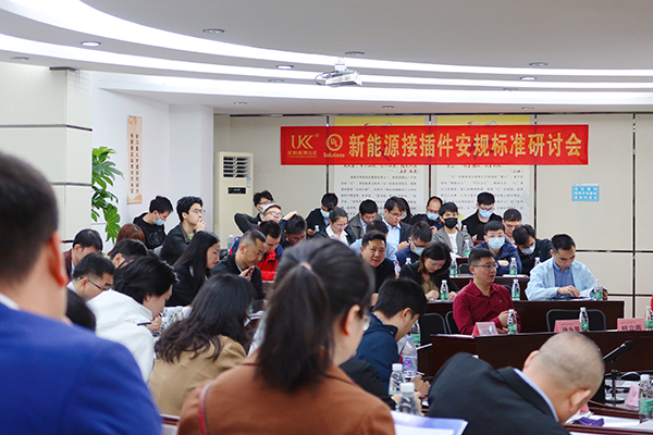 新能源接插件安规标准钻研会