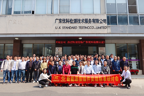 新能源接插件安规标准钻研会