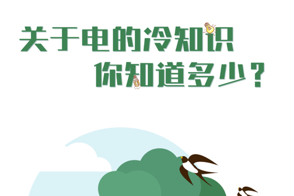 关于电的冷知识你知道几个？.jpg